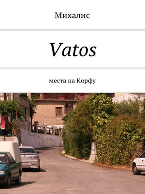 cover image of Vatos. Места на Корфу